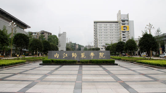 内江师范学院