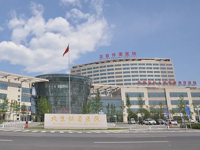 北京怀柔医院